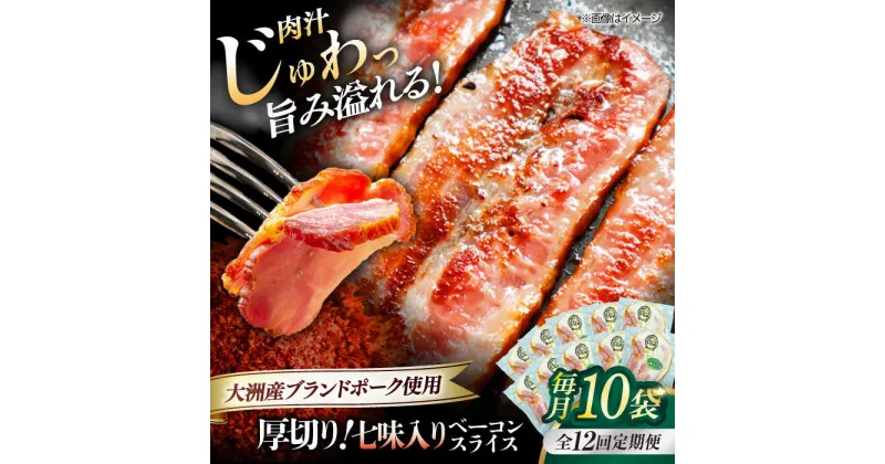 【ふるさと納税】【全12回定期便】 厚切り ベーコン スライス （七味入り）×10ケ （計1200g） ブランドポーク 『オズの箱入り娘』 使用！ 豚肉 小分け ベーコン プレゼント ギフト 愛媛県大洲市/株式会社オズメッセ[AGAZ042]