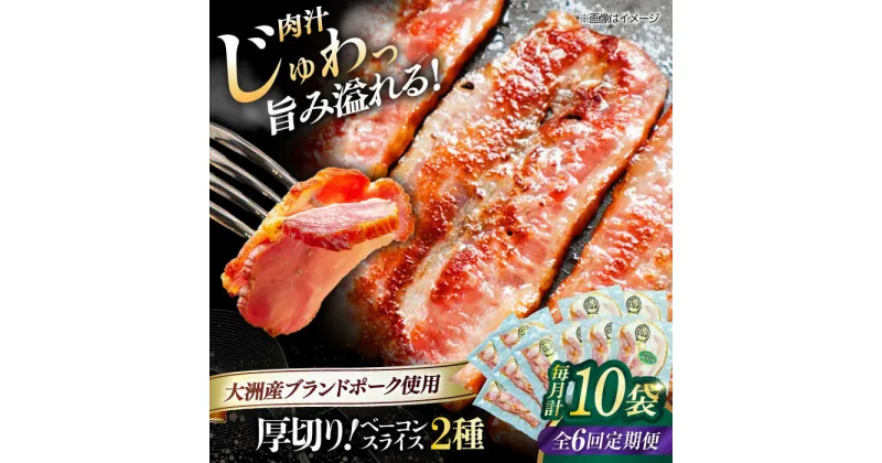 【ふるさと納税】【全6回定期便】 厚切り ベーコン スライス セット （ プレーン ×5ケ 七味入り×5ケ） 計10ケ 合計1200g ブランドポーク 『オズの箱入り娘』 使用！ 豚肉 小分け ベーコン ギフト 大洲市/オズメッセ[AGAZ047]