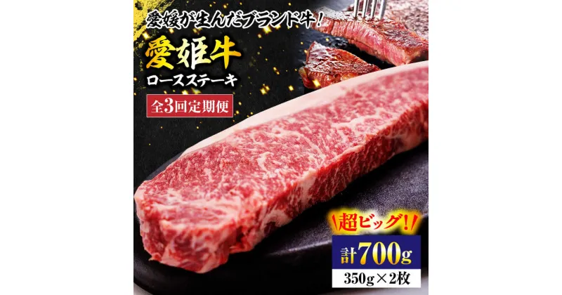 【ふるさと納税】【全3回定期便】【冷凍】 牛肉 愛姫牛 ロース ステーキ （ 350g ×2） 2人前 牛肉 ステーキ 国産 定期便 焼肉 送料無料 愛媛県大洲市/木村屋精肉店[AGCC040] 140000 140000円 十四万 十四万円