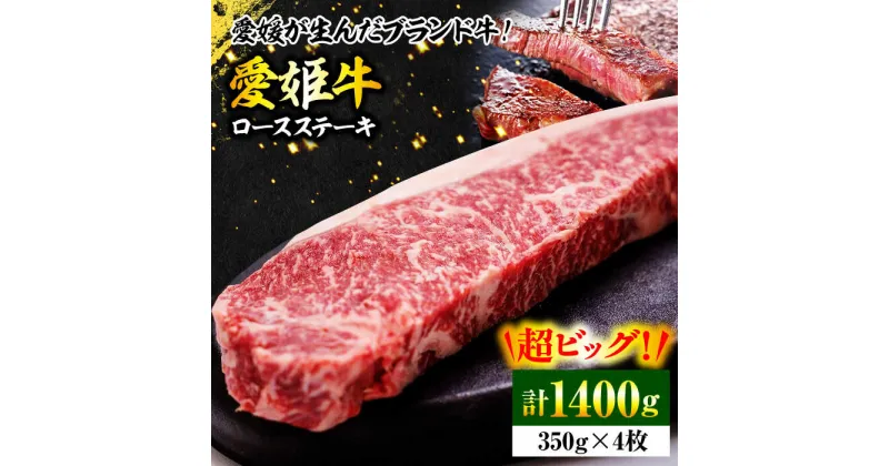 【ふるさと納税】【冷凍】 牛肉 愛姫牛 ロース ステーキ （ 350g ×4 ）3人前 上質なサシと 赤身 のうまみ！【冷凍】 牛肉 焼肉 ステーキ ロース 国産肉 愛媛県大洲市/木村屋精肉店[AGCC009] 90000円 90000 九万 九万円