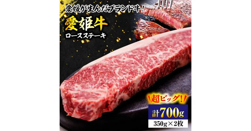 【ふるさと納税】【冷凍】牛肉 愛姫牛 ロース ステーキ （ 350g ×2）2人前 上質なサシと 赤身 のうまみ！【冷凍】 牛肉 焼肉 ステーキ バーベキューお肉 大洲市/木村屋精肉店 [AGCC007] 47000円 47000 四万七千 四万七千円