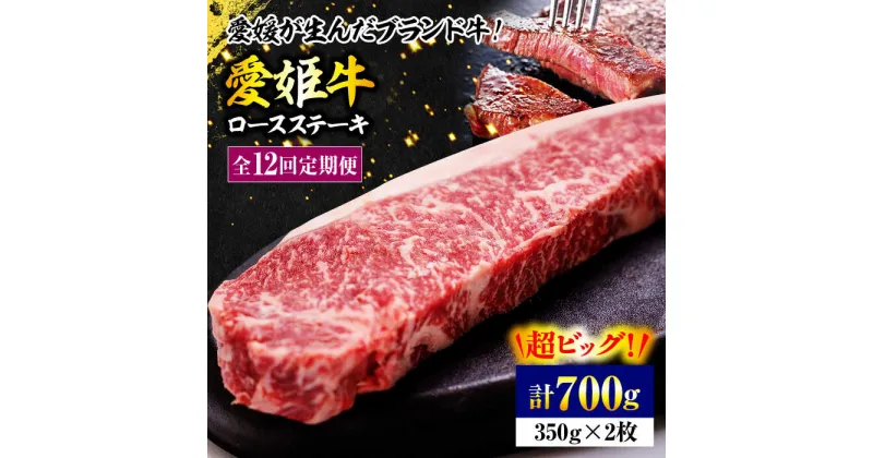 【ふるさと納税】【全12回定期便】【冷凍】 牛肉 愛姫牛 ロース ステーキ （ 350g ×2）2人前 牛肉 ステーキ 国産 定期便 焼肉 グルメ 大洲市/木村屋精肉店[AGCC042] 557000 557000円 五十五万七千 五十五万七千円