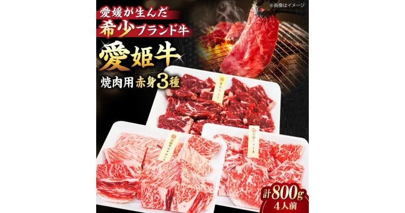 【ふるさと納税】【冷凍】 牛肉 愛姫牛 赤身 食べ比べ 焼肉 セット（ モモ 400g 肩ロース 200g ロース200g 計800g ）（ 4人前 ）牛肉 ステーキ 国産 焼肉 愛媛県大洲市/有限会社 木村屋精肉店[AGCC027]