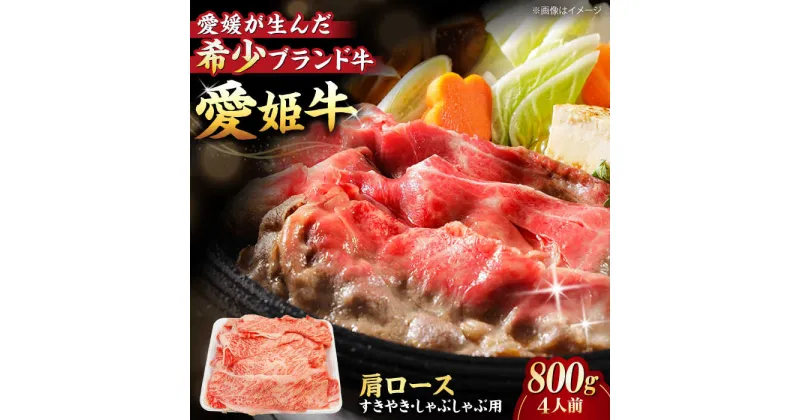 【ふるさと納税】【冷凍】 牛肉 愛姫牛 肩ロース すき焼き しゃぶしゃぶ 用 800g （4人前） 牛肉 ステーキ お肉 国産 焼肉 送料無料 グルメ 愛媛県大洲市/木村屋精肉店[AGCC018] 47000円 47000 四万七千 四万七千円