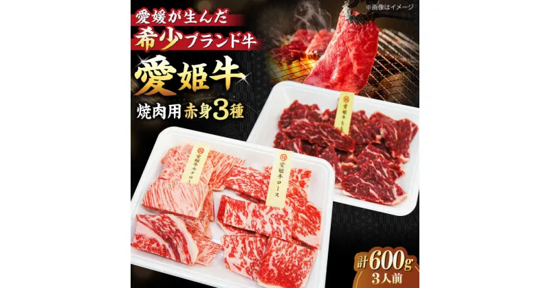 【ふるさと納税】【冷凍】 牛肉 愛姫牛 赤身 食べ比べ 焼肉 セット（ モモ 300g 肩ロース 150g ロース 150g ）（ 3人前 ） 牛肉 ステーキ 国産 お肉 焼肉 大洲市/木村屋精肉店[AGCC026] 32000円 32000 三万二千