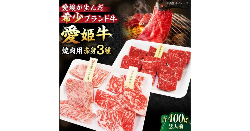 【ふるさと納税】【冷凍】 牛肉 愛姫牛 赤身 食べ比べ 焼肉 セット（ モモ 200g 肩ロース 100g ロース100g 計400g）（2人前） 牛肉 お肉 ステーキ 国産 焼肉 大洲市/木村屋精肉店[AGCC025] 22000円 22000