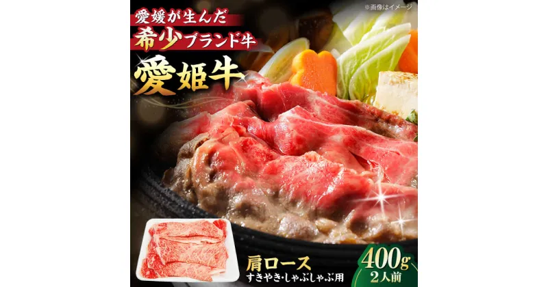 【ふるさと納税】【冷凍】 牛肉 愛姫牛 肩ロース すき焼き しゃぶしゃぶ 用 400g（ 2人前 ） 牛肉 お肉 ステーキ 国産 焼肉 送料無料 グルメ 愛媛県大洲市/有限会社 木村屋精肉店[AGCC016] 25000円 25000 二万五千