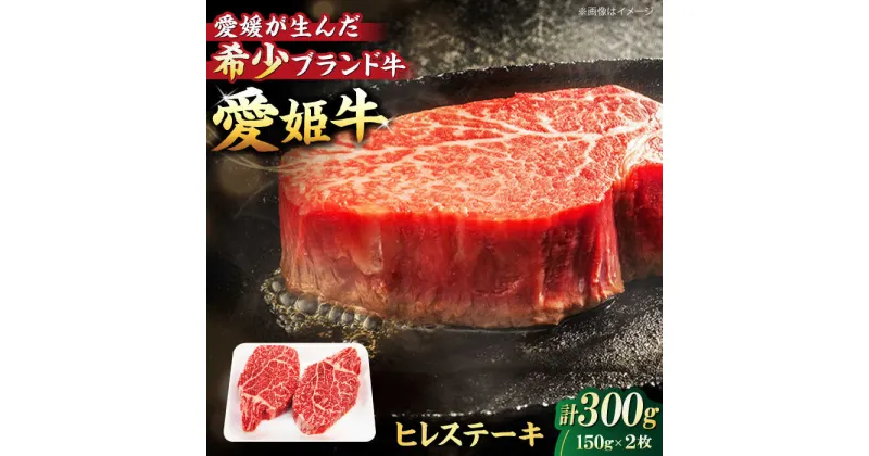 【ふるさと納税】【冷凍】 牛肉 愛姫牛 ヒレ ステーキ（150g ×2）2人前 最高級部位！贅沢ディナーを食卓で！ 大洲市/有限会社 木村屋精肉店 牛肉 ステーキ 国産肉 ヒレ 焼肉[AGCC010] 36000円 36000 三万六千 三万六千円