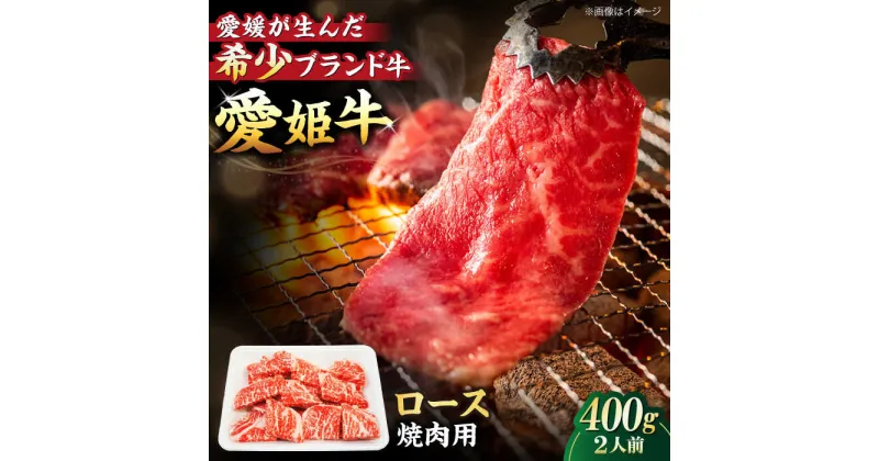 【ふるさと納税】【冷凍】 牛肉 愛姫牛 ロース 焼肉用 400g （ 2人前 ） 牛肉 ステーキ お肉 国産肉 焼肉 送料無料 お取り寄せ グルメ 愛媛県大洲市/有限会社 木村屋精肉店[AGCC022] 28000円 28000 二万八千 二万八千円