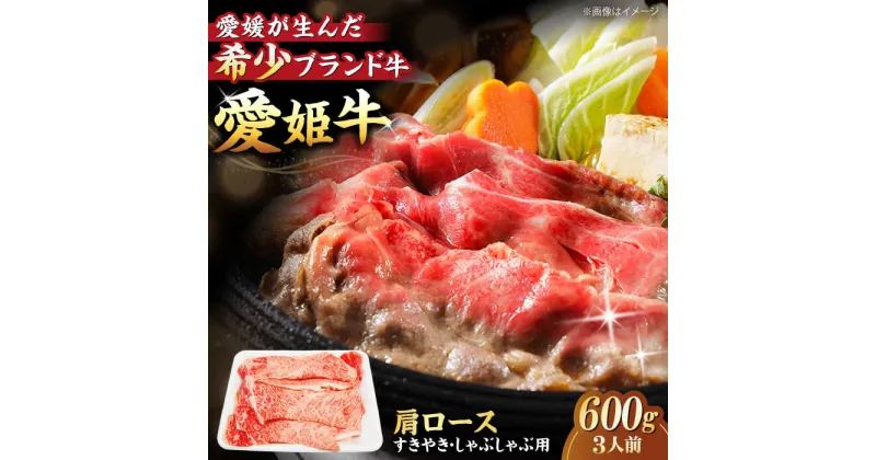 【ふるさと納税】【冷凍】 牛肉 愛姫牛 肩ロース すき焼き ・ しゃぶしゃぶ 用 600g（ 3人前 ） 牛肉 ステーキ お肉 国産 焼肉 大洲市/有限会社 木村屋精肉店[AGCC017] 36000円 36000 三万六千 三万六千円