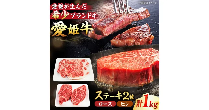 【ふるさと納税】【冷凍】牛肉 愛姫牛 ステーキ 豪華 食べ比べ セット 2人前（ ロース 350g ×2・ ヒレ 150g ×2/1kg） 愛媛県大洲市/有限会社 木村屋精肉店 牛肉 ステーキ 国産肉 ヒレ 焼肉 [AGCC013]