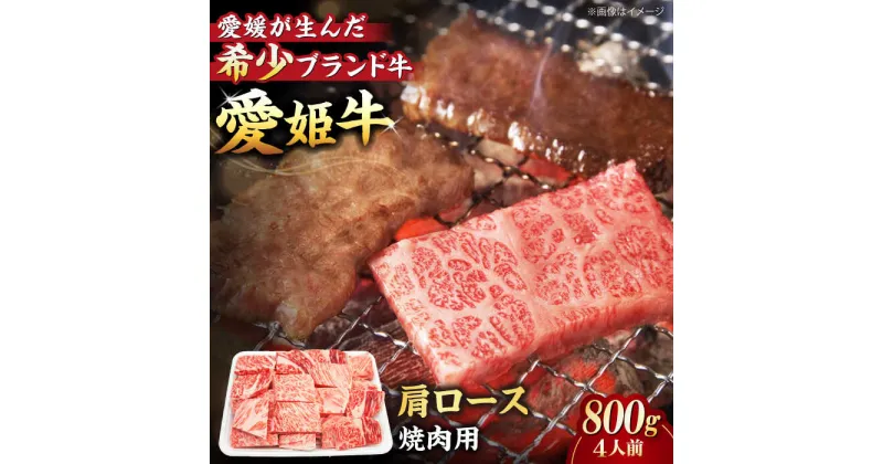 【ふるさと納税】【冷凍】 牛肉 愛姫牛 肩ロース 焼肉 用 800g （ 4人前 ） 牛肉 ステーキ お肉 国産肉 焼肉 送料無料 お取り寄せ グルメ 大洲市/有限会社 木村屋精肉店[AGCC021] 47000円 47000 四万七千 四万七千円