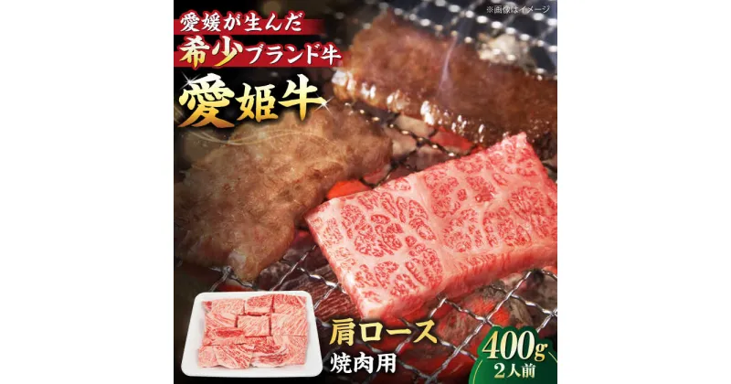 【ふるさと納税】【冷凍】 牛肉 愛姫牛 肩ロース 焼肉用 400g （ 2人前 ）牛肉 お肉 ステーキ 国産肉 焼肉 送料無料 お取り寄せ グルメ 大洲市/有限会社 木村屋精肉店[AGCC019] 25000円 25000 二万五千 二万五千円