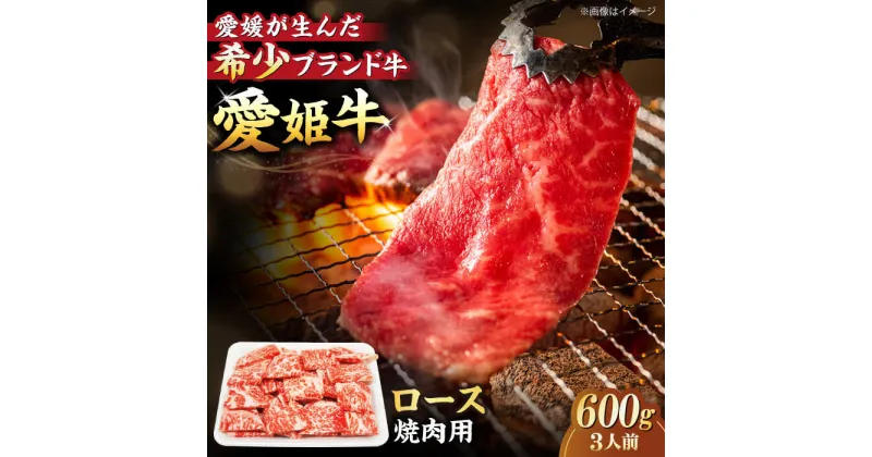 【ふるさと納税】【冷凍】 牛肉 愛姫牛 ロース 焼肉用 600g （ 3人前 ） 牛肉 ステーキ お肉 国産 焼肉 送料無料 お取り寄せ グルメ 愛媛県大洲市/有限会社 木村屋精肉店[AGCC023] 41000円 41000 四万一千 四万一千円