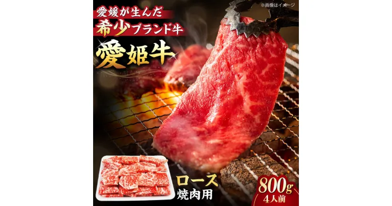 【ふるさと納税】【冷凍】 牛肉 愛姫牛 ロース 焼肉用 800g （4人前） 牛肉 ステーキ 国産 お肉 焼肉 送料無料 お取り寄せ グルメ 大洲市/木村屋精肉店[AGCC024] 53000円 53000 五万三千 五万三千円