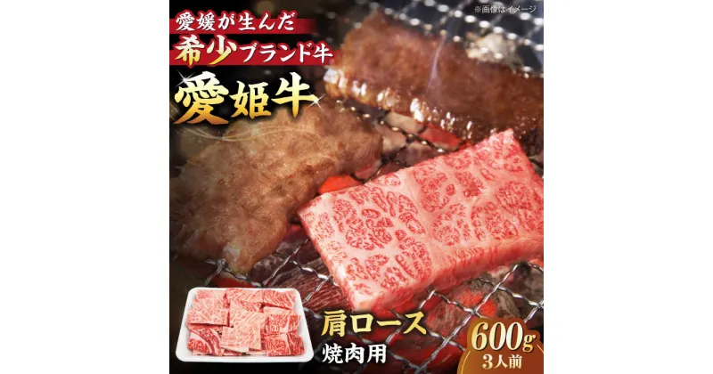 【ふるさと納税】【冷凍】牛肉 愛姫牛 肩ロース 焼肉 用 600g （ 3人前 ） 牛肉 ステーキ 国産肉 お肉 焼肉 送料無料 お取り寄せ グルメ 大洲市/有限会社 木村屋精肉店[AGCC020] 36000円 36000 三万六千 三万六千円