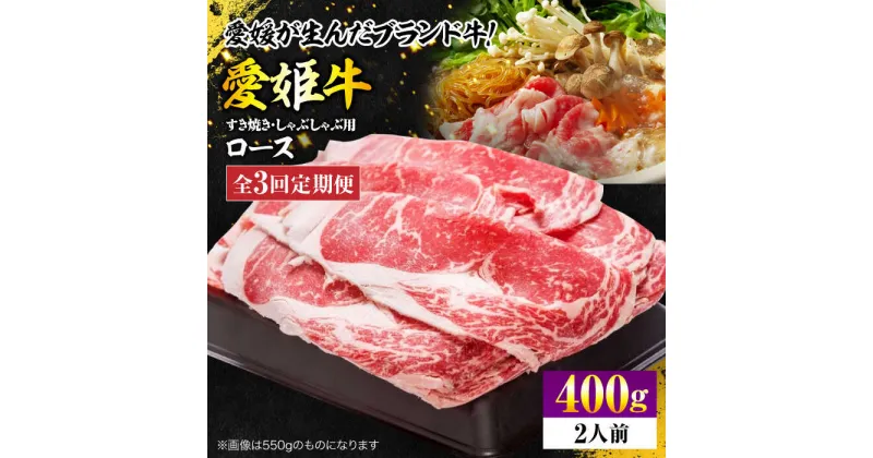 【ふるさと納税】【全3回定期便】 牛肉 愛姫牛 ロース すき焼き しゃぶしゃぶ 用 400g （ 2人前 ） 牛肉 定期便 ステーキ 国産 お肉 焼肉 愛媛県大洲市/木村屋精肉店[AGCC046] 84000円 84000 八万四千 八万四千円