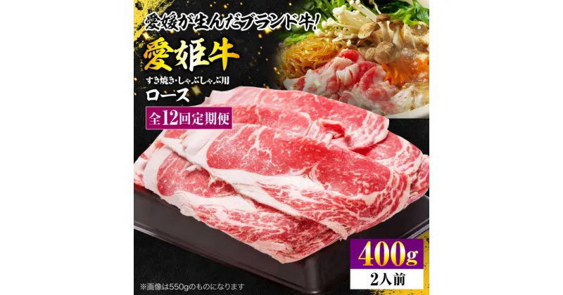 【ふるさと納税】【全12回定期便】 牛肉 愛姫牛 ロース すき焼き ・ しゃぶしゃぶ 用 400g（ 2人前 ）牛肉 定期便 ステーキ 国産 お肉 焼肉 愛媛県大洲市/有限会社 木村屋精肉店[AGCC048] 334000 334000円