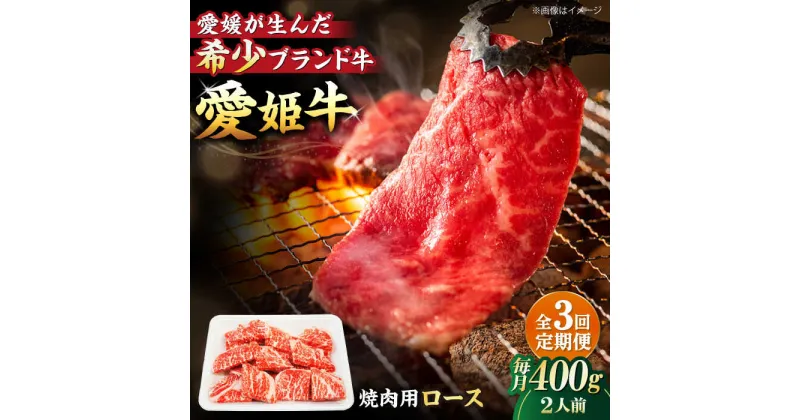 【ふるさと納税】【全3回定期便】 牛肉 愛姫牛 ロース 焼肉 用 400g（ 2人前 ）牛肉 定期便 ステーキ お肉 国産 焼肉 愛媛県大洲市/有限会社 木村屋精肉店[AGCC049] 84000円 84000 八万四千 八万四千円