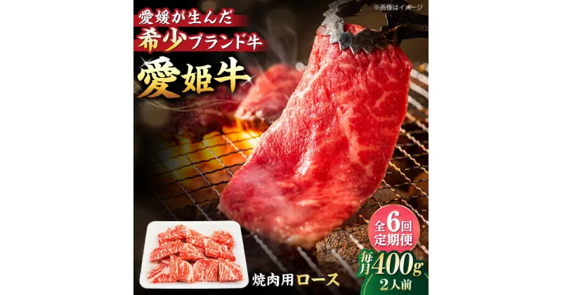 【ふるさと納税】【全6回定期便】 牛肉 愛姫牛 ロース 焼肉 用 400g（ 2人前 ）牛肉 定期便 ステーキ お肉 国産 焼肉 グルメ 愛媛県大洲市/有限会社 木村屋精肉店[AGCC050] 167000 167000円 十六万七千 十六万七千円