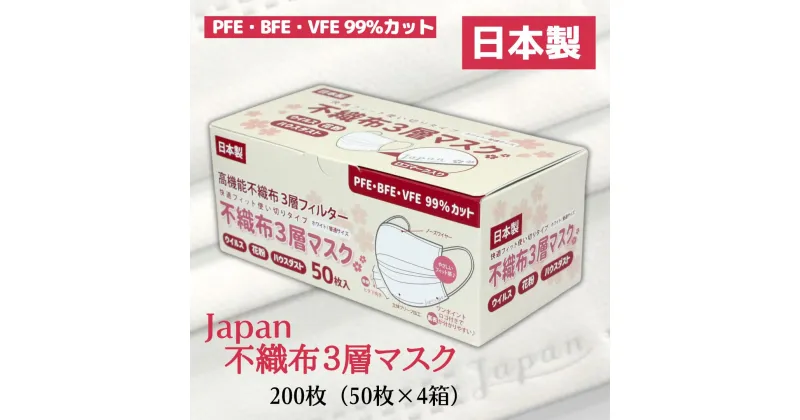 【ふるさと納税】マスク 日本製 不織布3層マスク Japan桜 200枚【50枚×4箱】 人気 日用品 消耗品 国産 使い捨て 送料無料 返礼品 伊予市 山陽物産｜B58