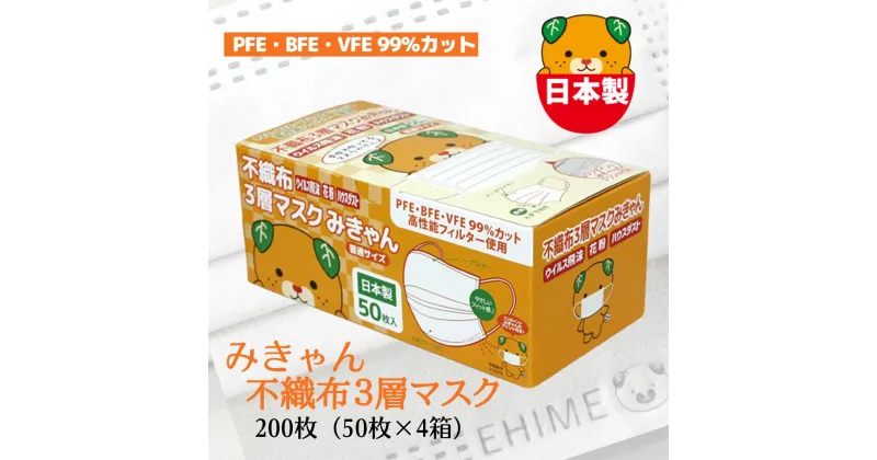 【ふるさと納税】マスク 日本製 不織布3層マスク みきゃん 白 200枚【50枚×4箱】 人気 日用品 消耗品 国産 使い捨て 送料無料 返礼品 伊予市 山陽物産｜B59