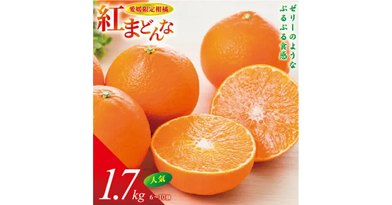 【ふるさと納税】【先行予約】【数量限定】紅まどんな 1.7kg（6～10個）愛果28号 愛媛果試第28号 みかん 柑橘 人気 愛媛 伊予市＜2024年11月下旬から順次発送＞｜B36