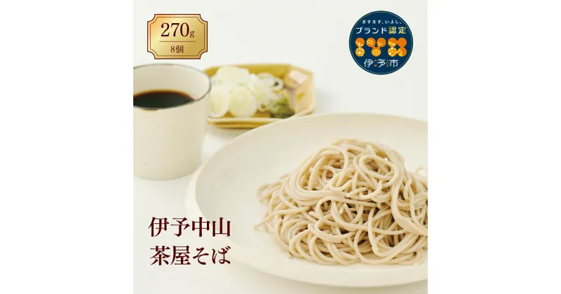 【ふるさと納税】蕎麦 和食 伊予中山 茶屋そば 8束セット 製麺所 正月 年越し お年賀 手作り 年末 年始 年越しそば 伊予市｜B03