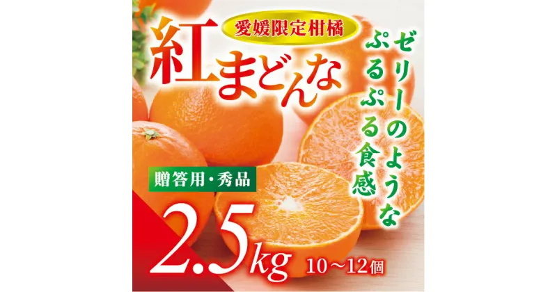 【ふるさと納税】紅まどんな 贈答用 秀品（赤秀・青秀いずれか） 2.5kg JA正規品 化粧箱入り 愛媛 先行予約 数量限定 愛果28号 愛媛果試第28号 みかん 柑橘 人気 伊予市＜2024年11月下旬から順次発送＞｜D04