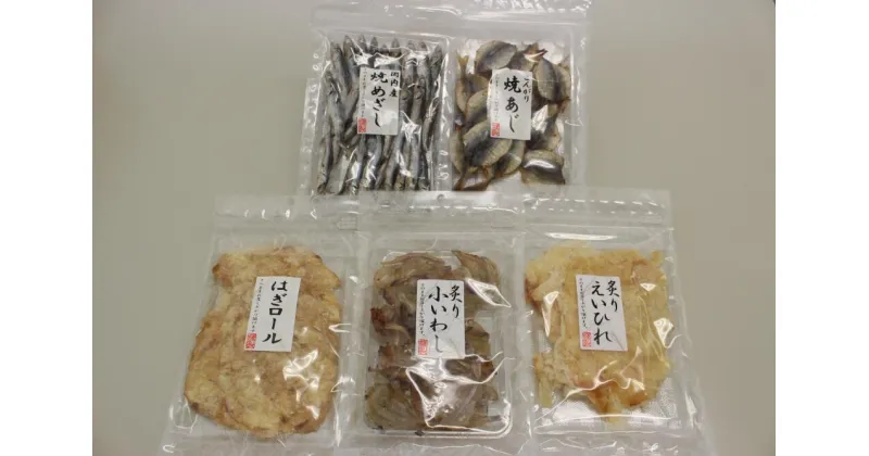 【ふるさと納税】おつまみ 5種 魚 カルシウム 炙り えいひれ 小いわし かわはぎ 焼きあじ 焼きめざし 阿川食品株式会社 自慢の逸品！珍味5種セット | B44