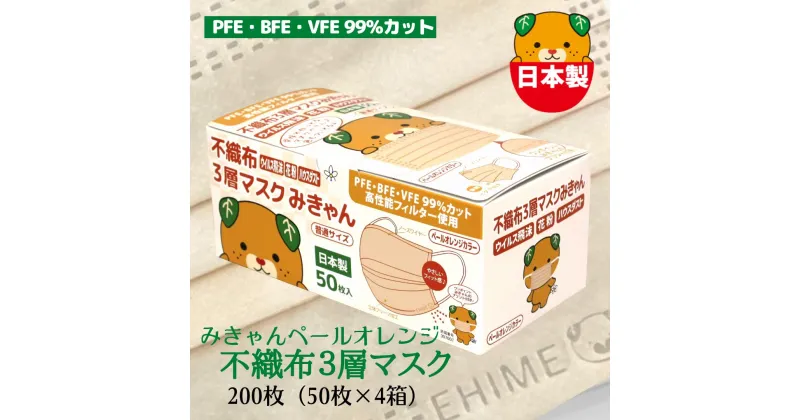 【ふるさと納税】マスク 日本製 不織布3層マスク みきゃん ペールオレンジ 200枚【50枚×4箱】 人気 日用品 消耗品 国産 使い捨て 送料無料 返礼品 伊予市 山陽物産｜B60