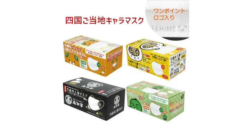 【ふるさと納税】マスク 日本製 不織布3層マスク 四国ご当地セット 200枚【50枚×4箱】 人気 日用品 消耗品 国産 使い捨て 送料無料 返礼品 伊予市 山陽物産｜B61