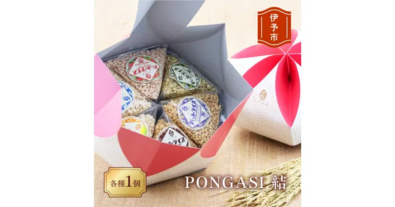 【ふるさと納税】パットライス ポン菓子 金沢製菓 PONGASI 結 コメオコシ 海街商店 贈答用 母の日 おしゃれ セット お菓子 ギフト 子供 詰め合わせ 祝い 伊予市｜B63