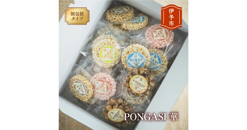 【ふるさと納税】パットライス ポン菓子 金沢製菓 PONGASI 華 コメオコシ ギフト 海街商店 贈答用 母の日 おしゃれ セット お菓子 詰め合わせ 祝い 伊予市｜B64