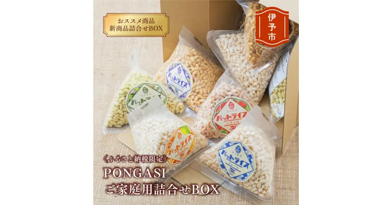 【ふるさと納税】パットライス ポン菓子 ご家庭用 金沢製菓 PONGASI ふるさと納税限定 コメオコシ 海街商店 おしゃれ セット お菓子 大量 人気 詰め合わせ 伊予市｜C21