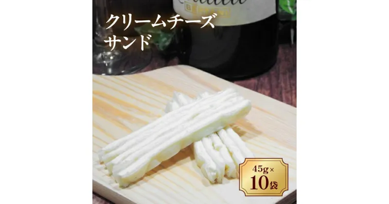 【ふるさと納税】チータラ 10袋 チーズ おつまみ クリームチーズサンド 人気 珍味 おやつ お茶うけ ビールやワインのおつまみ チーズおつまみ 定番品 伊予市 オカベ｜B72