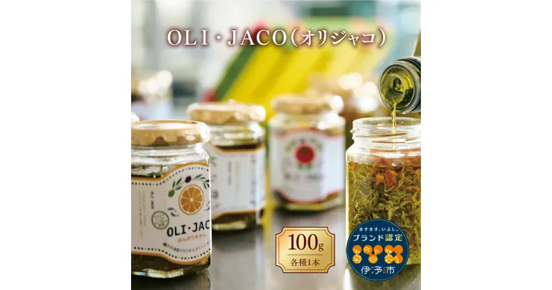 【ふるさと納税】ちりめん ギフト OLI・JACO（オリジャコ）3本セット 食品添加物不使用 瀬戸内海産 オリーブオイル漬け ほんのりみかん味 トマトバジル味 和風味 伊予市 オカベ｜B74