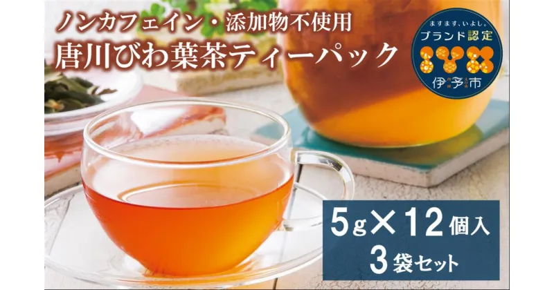 【ふるさと納税】びわの葉茶 ティーパック 唐川びわ びわ葉茶 無添加 ノンカフェイン 農薬不使用 健康 3袋 5g×12個入り | B70