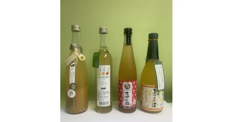 【ふるさと納税】リキュール 果実系 飲み比べ 4本セット 梅酒 キウイ みかん レモン 河内晩柑 アルコール お酒 愛媛県｜C26