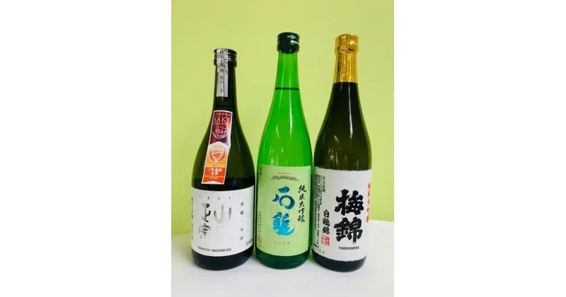 【ふるさと納税】金賞受賞 日本酒 3本 3種類 純米大吟醸 八木酒造部 松山三井 石鎚酒造 梅錦山川 純米大吟醸 白鶴錦 四合瓶 ワイングラスで美味しい日本酒アワード2020 プレミアム大吟醸の部 金賞受賞酒 至高の酒セット| D11