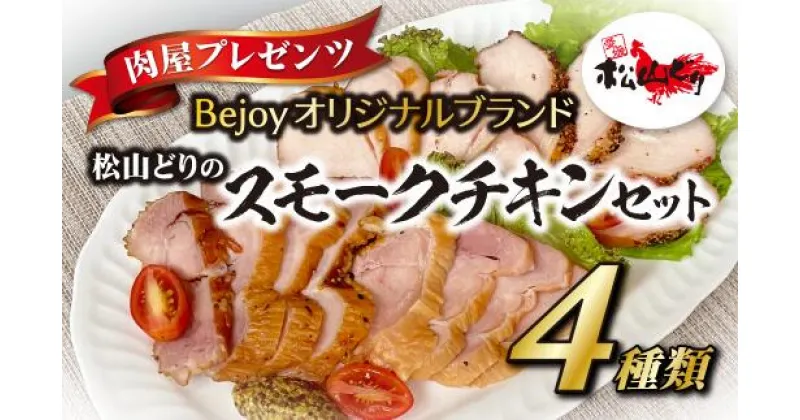 【ふるさと納税】スモークチキン 国産 4個セット ギフト 贈答用 松山どり 愛媛県産 Bejoy｜B79