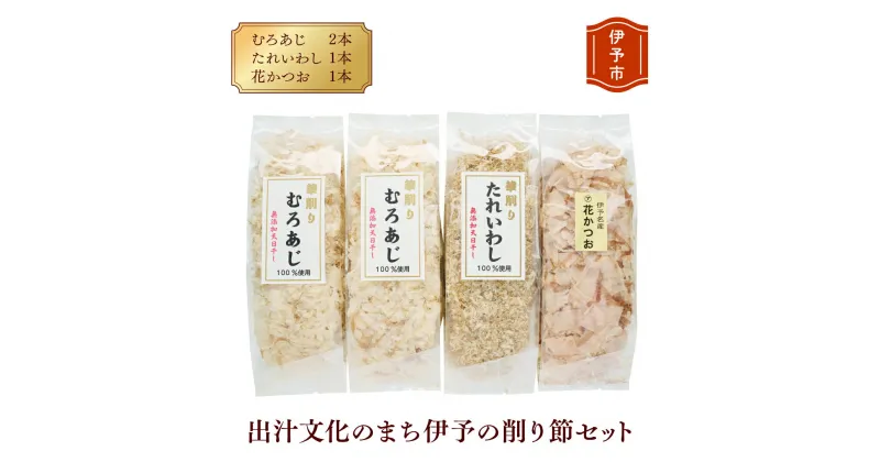 【ふるさと納税】削り節 無添加 むろあじ 相原海産物店 相原商店 4パック たれいわし 花かつお 愛媛 伊予市 出汁文化のまち伊予の削り節セット| A03