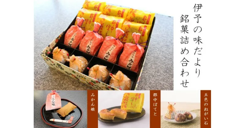 【ふるさと納税】和菓子 セット 老舗 オリジナル スイートポテト 郷土銘菓 小豆 みかん味 愛媛 伊予市 | B82