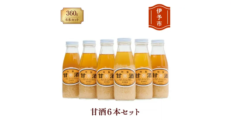 【ふるさと納税】甘酒 6本 濃縮タイプ 老舗 宮岡こうじ店 伊予市 | B95