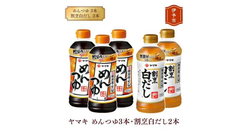 【ふるさと納税】めんつゆ 白だし ヤマキ 調味料 愛媛 めんつゆ（濃縮2倍）3本・割烹白だし2本 人気 鰹節 だし つゆ うどん そば 和食 万能 伊予市 国内製造｜A06