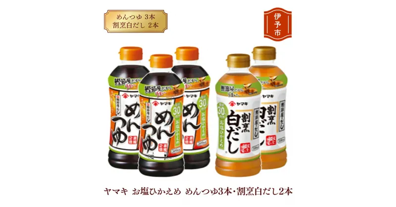 【ふるさと納税】めんつゆ 減塩 白だし ヤマキ 調味料 愛媛 お塩ひかえめ めんつゆ（濃縮2倍）3本・割烹白だし2本 人気 鰹節 だし つゆ うどん そば 和食 万能 伊予市｜A07