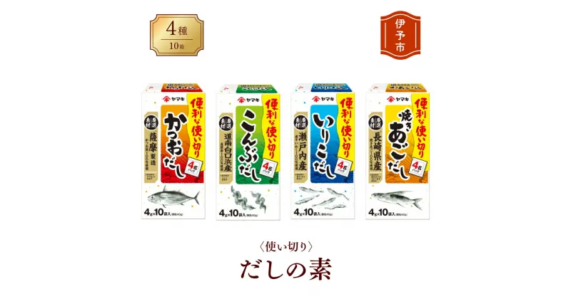 【ふるさと納税】だしの素 ヤマキ 10箱 4種 食べくらべ かつお 昆布 いりこ 焼きあご 愛媛 伊予市｜A08