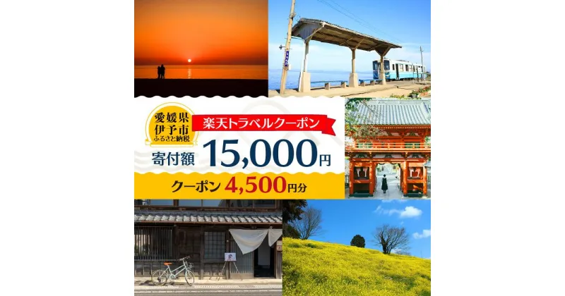 【ふるさと納税】愛媛県伊予市の対象施設で使える楽天トラベルクーポン 寄附額15,000円