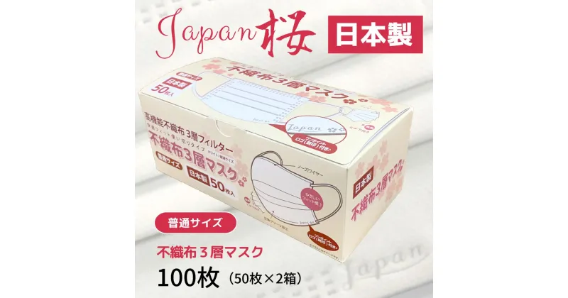 【ふるさと納税】マスク 日本製 不織布3層マスク Japan桜 100枚【50枚×2箱】 人気 日用品 消耗品 国産 使い捨て 送料無料 返礼品 伊予市 山陽物産｜A10