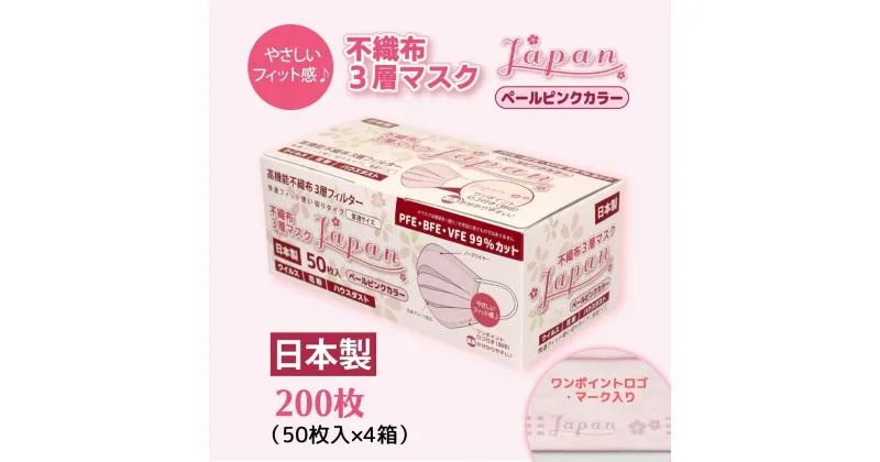 【ふるさと納税】マスク 日本製 不織布3層マスク Japan桜 ペールピンク 200枚【50枚×4箱】 人気 日用品 消耗品 国産 使い捨て 送料無料 返礼品 伊予市 山陽物産｜B108